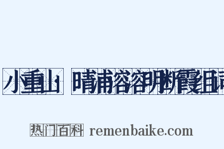 小重山·晴浦溶溶明断霞组词是什么意思的图片